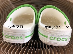 比較 クロックスを最もキレイに洗うのは ウタマロ 対 オキシクリーン ハナの洗濯ラボノート